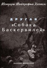 Мемуары Майкрофта Холмса: Другая «Собака Баскервилей»