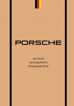 Porsche. История легендарного производителя