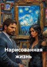 Нарисованная жизнь
