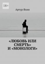 «Любовь или Смерть» и «Монологи»