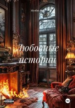 Любовные истории