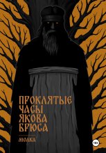 Проклятые часы Якова Брюса