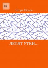 Летят утки…
