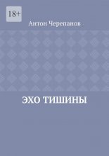 Эхо тишины