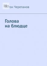 Голова на блюдце
