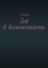 Зов в бесконечность