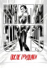 После тридцати