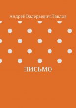 Письмо