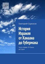 История Израиля от Ханаана до Губермана. Часть первая. От баула до Саула
