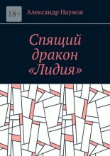 Спящий дракон «Лидия»