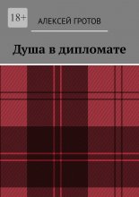 Душа в дипломате