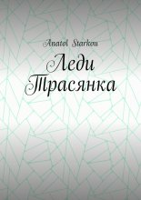 Леди Трасянка