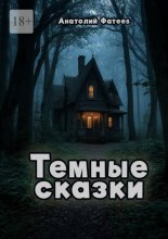 Темные сказки