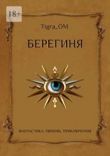 Берегиня. Фантастика. Любовь. Приключения