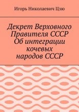 Декрет Верховного Правителя СССР Об интеграции кочевых народов СССР