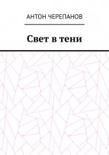 Свет в тени