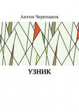 Узник