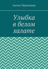 Улыбка в белом халате