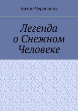 Легенда о Снежном Человеке