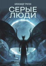 Серые люди