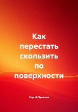 Как перестать скользить по поверхности