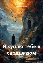 Я куплю тебе в сердце дом
