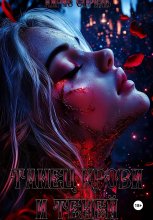 Танец крови и теней