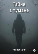 Тайна в тумане