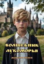 Волшебник Лукоморья