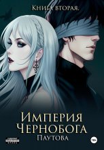 Империя Чернобога. Книга вторая