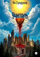Учитель