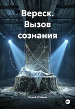 Вереск. Вызов сознания