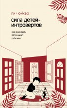 Сила детей-интровертов. Как раскрыть потенциал ребенка