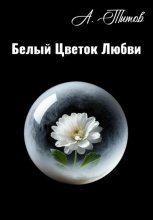 Белый Цветок Любви