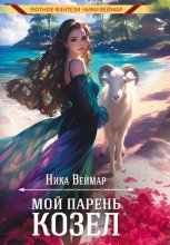 Мой парень – козёл