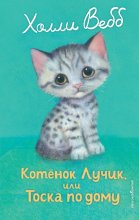 Котёнок Лучик, или Тоска по дому