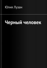 Черный человек