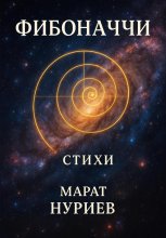 Фибоначчи