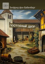 Постоялый двор