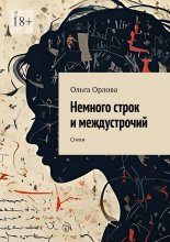 Немного строк и междустрочий. Стихи