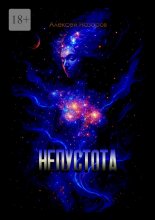 Непустота