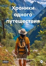Хроники одного путешествия