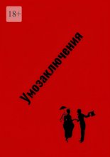 Умозаключения