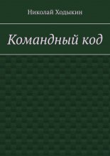 Командный код. Секреты успешного взаимодействия