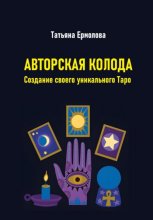 Авторская колода. Создание своего уникального Таро