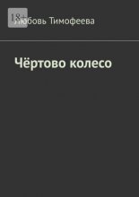 Чёртово колесо