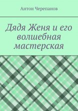 Дядя Женя и его волшебная мастерская