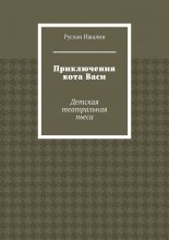 Приключения кота Васи. Детская театральная пьеса