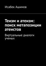Теизм и атеизм: поиск метапозиции атеистов. Виртуальные диалоги ученых