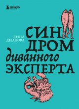 Синдром диванного эксперта